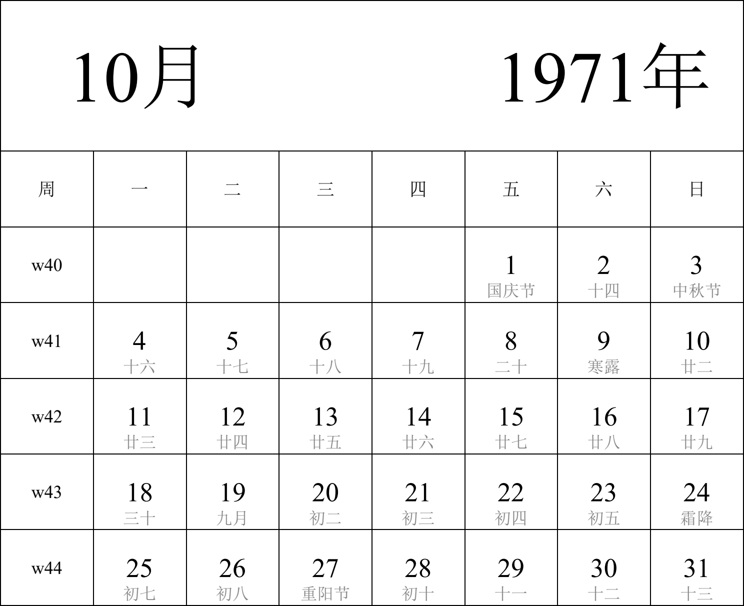 日历表1971年日历 中文版 纵向排版 周一开始 带周数 带农历